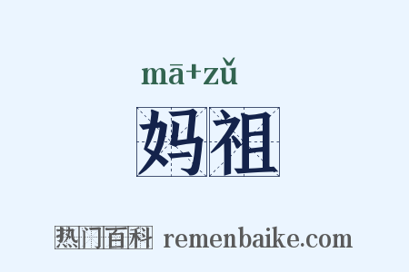 妈祖是什么意思的图片